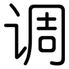 调: rounded 调: rounded