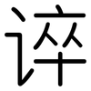 谇: Gerundet