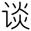 谈: rounded 谈: rounded