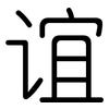 谊: Gerundet