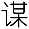 谋: rounded 谋: rounded