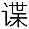 谍: Gerundet