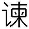 谏: Gerundet