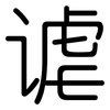 谑: Gerundet 谑: Gerundet