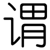 谓: Gerundet 谓: Gerundet