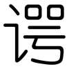 谔: Gerundet