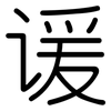 谖: Gerundet