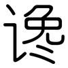 谗: Gerundet
