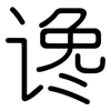 谗: Gerundet