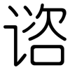 谘: Gerundet