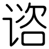 谘: Gerundet