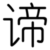 谛: Gerundet