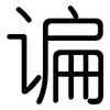 谝: Gerundet