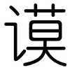 谟: Gerundet