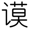 谟: Gerundet