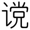 谠: Gerundet
