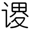谡: Gerundet