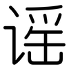 谣: Gerundet 谣: Gerundet