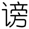 谤: Gerundet