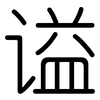 谥: Gerundet