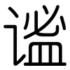 谧: Gerundet