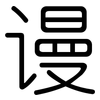 谩: Gerundet