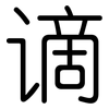 谪: Gerundet