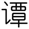 谭: Gerundet 谭: Gerundet