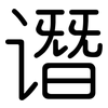谮: Gerundet
