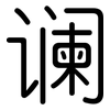 谰: Gerundet