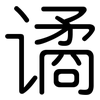 谲: Gerundet