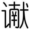 谳: Gerundet