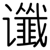 谶: Gerundet