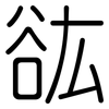谹: Gerundet