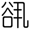 谻: Gerundet