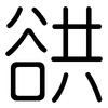 谼: Gerundet