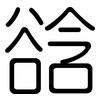 谽: Gerundet