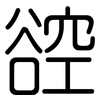 谾: Gerundet 谾: Gerundet