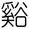 谿: Gerundet