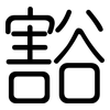 豁: Gerundet 豁: Gerundet
