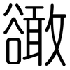 豃: Gerundet 豃: Gerundet