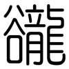 豅: Gerundet 豅: Gerundet