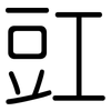 豇: Gerundet