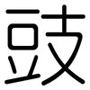 豉: Gerundet 豉: Gerundet