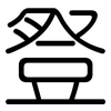 豋: Gerundet