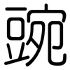 豌: Gerundet 豌: Gerundet