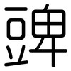豍: Gerundet 豍: Gerundet