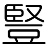 豎: rounded 豎: rounded