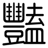 豔: Gerundet