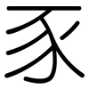 豕: Gerundet